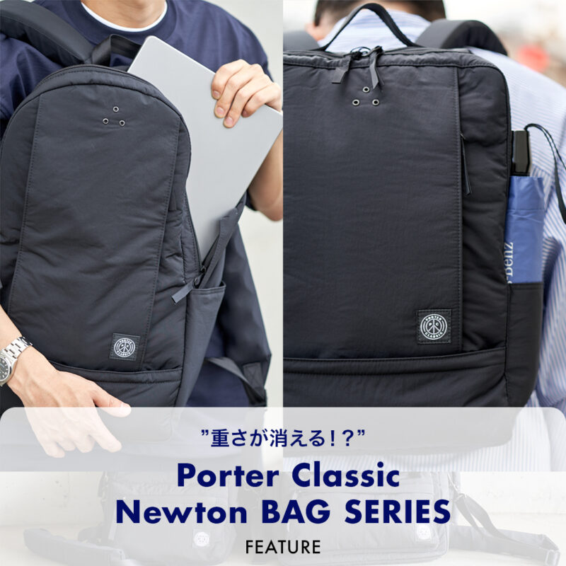 重さが消える!?  Porter Classic “Newton BAGシリーズ”