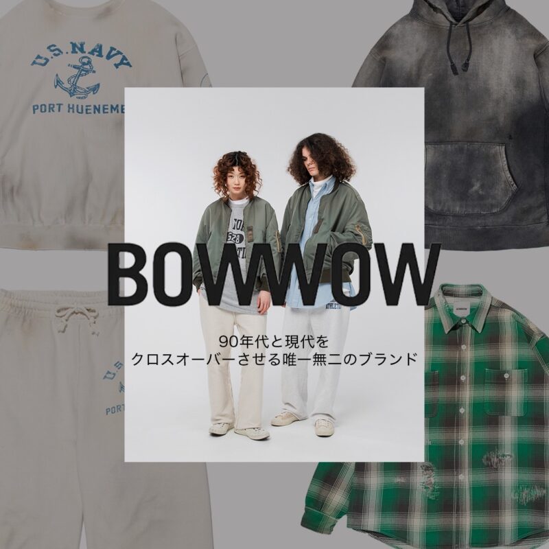 BOWWOW/バウワウ -90年代と現代をクロスオーバーさせる唯一無二のブランド-